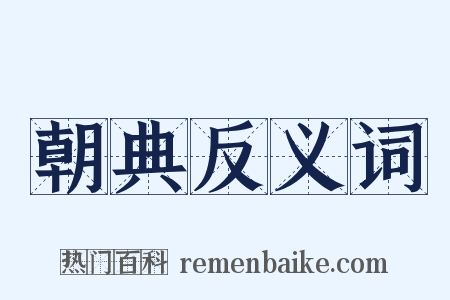 朝典反义词是什么意思的图片